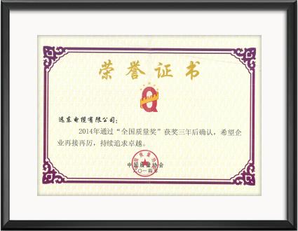 全國質(zhì)量獎三年后復(fù)審2014