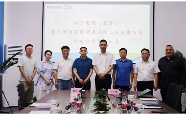 強強聯(lián)合 共謀發(fā)展｜宜賓市南溪區(qū)明通網(wǎng)絡工程有限責任公司與遠東電纜（宜賓）簽訂戰(zhàn)略合作協(xié)議